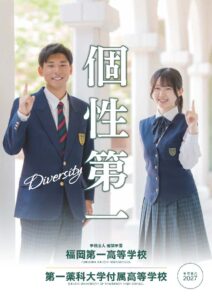 学校案内資料等のページ - 福岡第一高校
